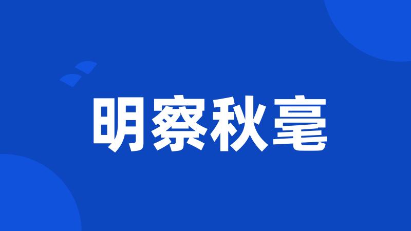 明察秋毫