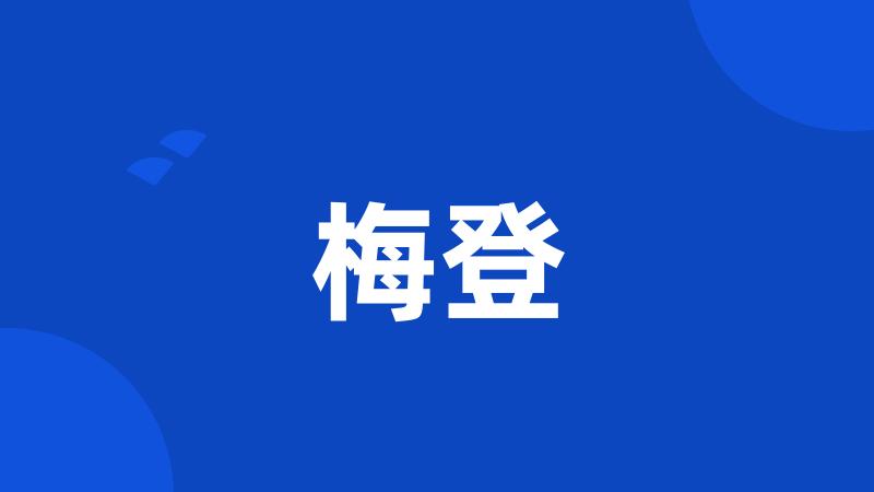 梅登