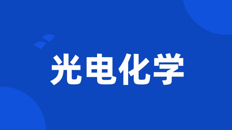 光电化学
