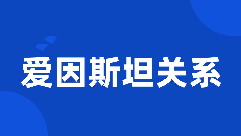 爱因斯坦关系