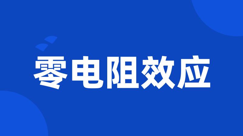 零电阻效应