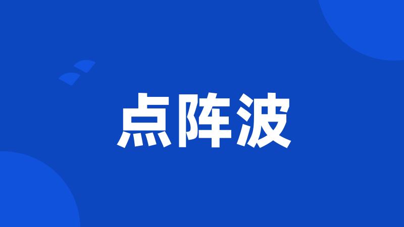 点阵波