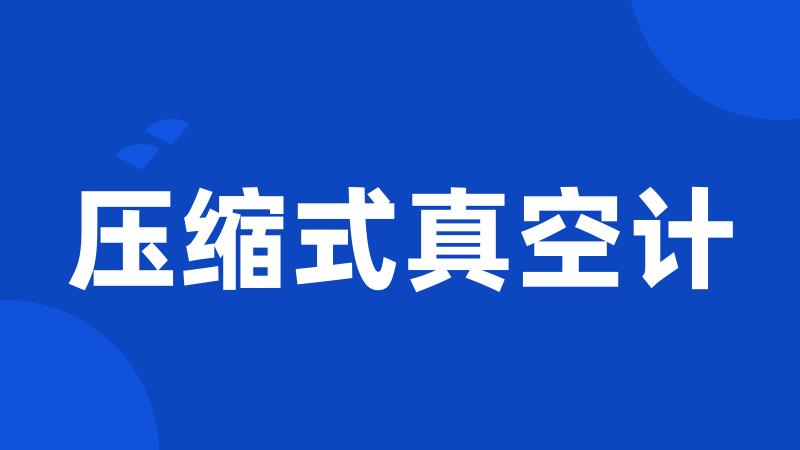 压缩式真空计