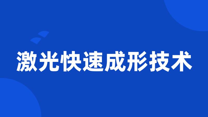 激光快速成形技术
