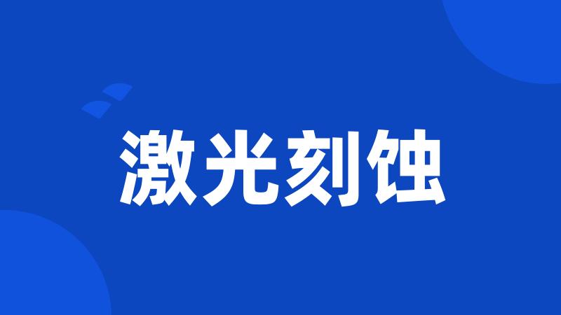 激光刻蚀