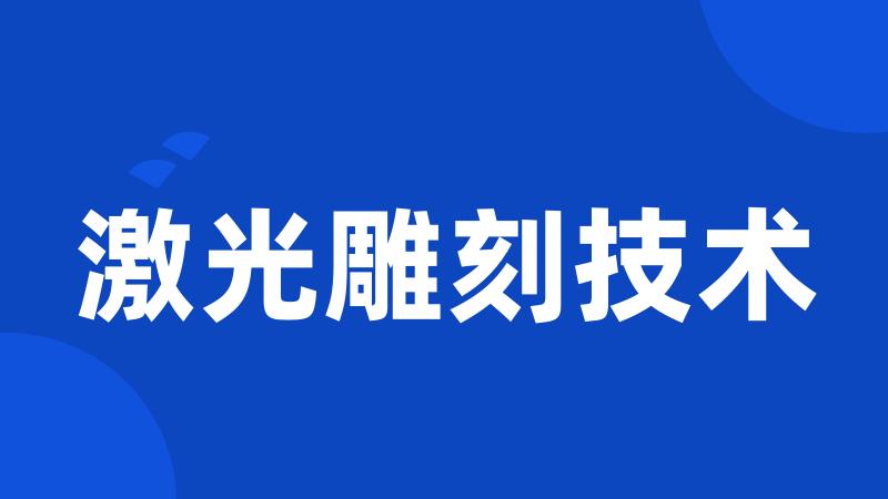 激光雕刻技术