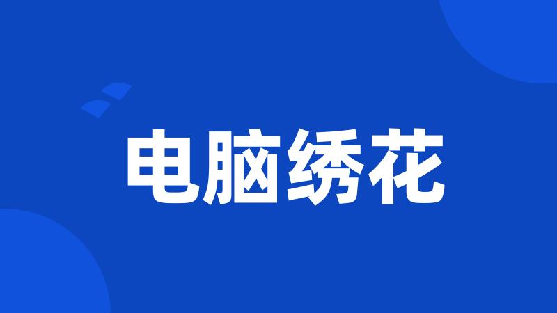 电脑绣花