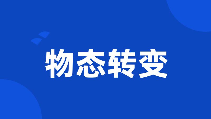 物态转变