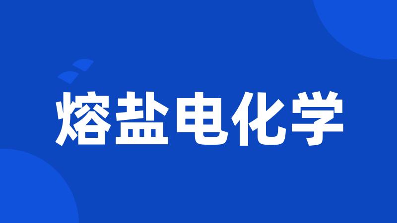 熔盐电化学