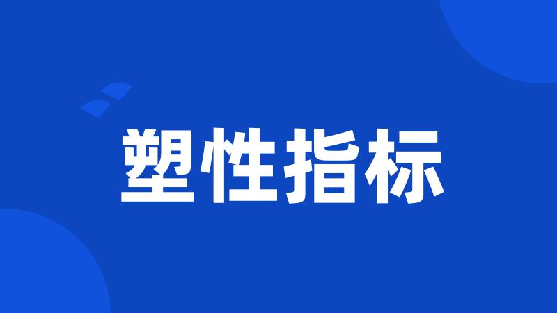 塑性指标