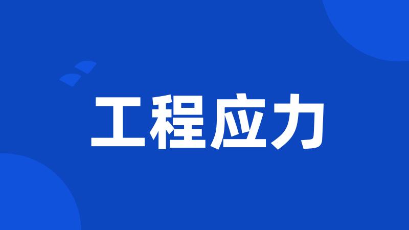 工程应力