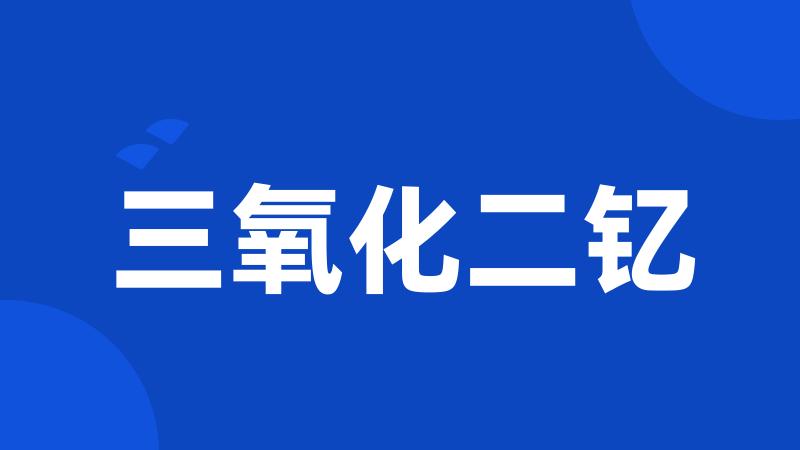 三氧化二钇