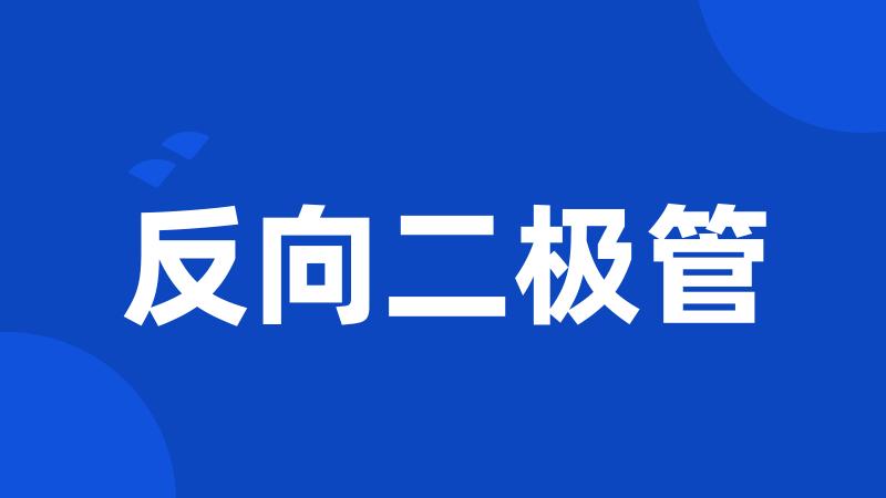 反向二极管