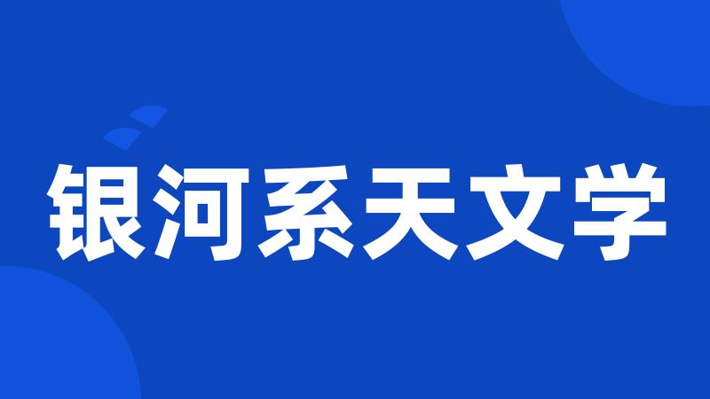 银河系天文学