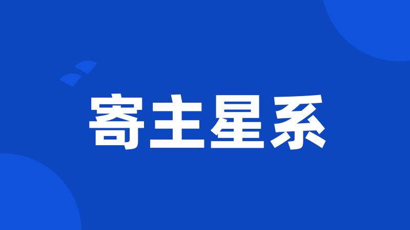 寄主星系
