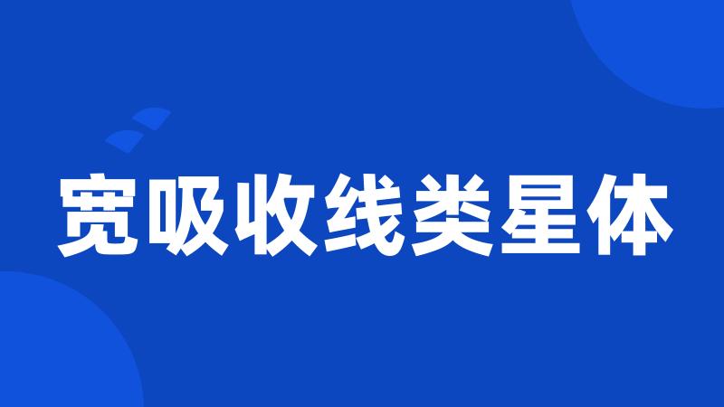 宽吸收线类星体