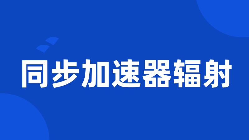 同步加速器辐射
