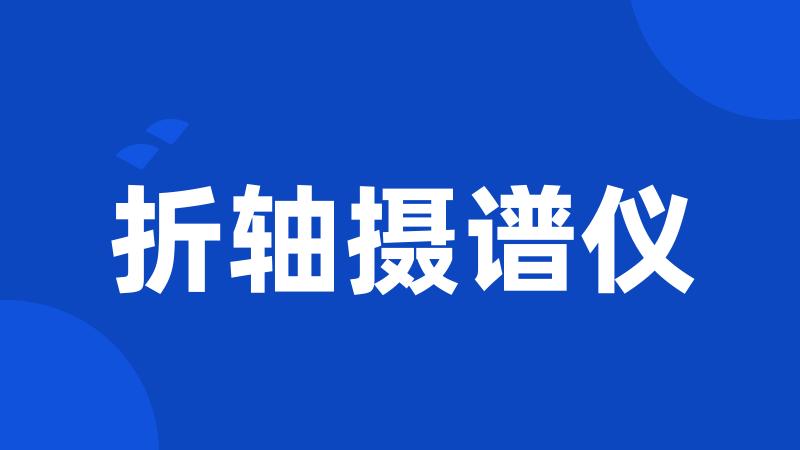折轴摄谱仪
