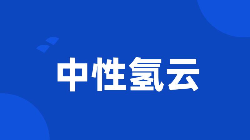 中性氢云