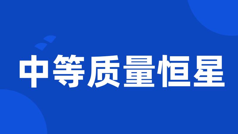 中等质量恒星