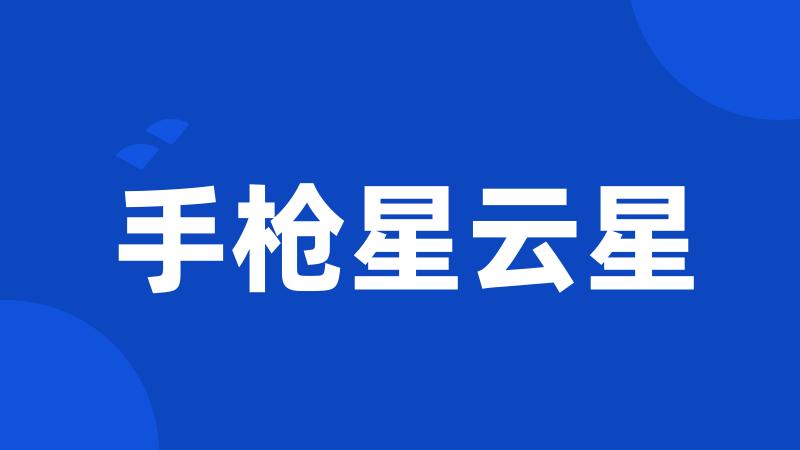 手枪星云星