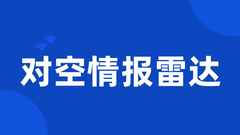 对空情报雷达