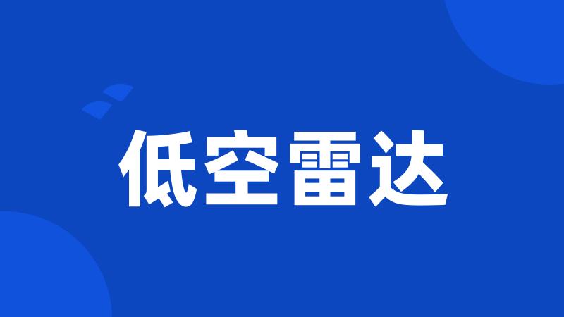 低空雷达