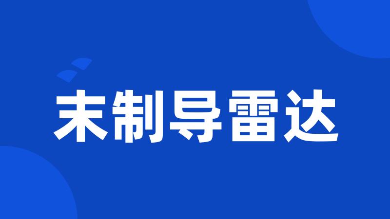 末制导雷达