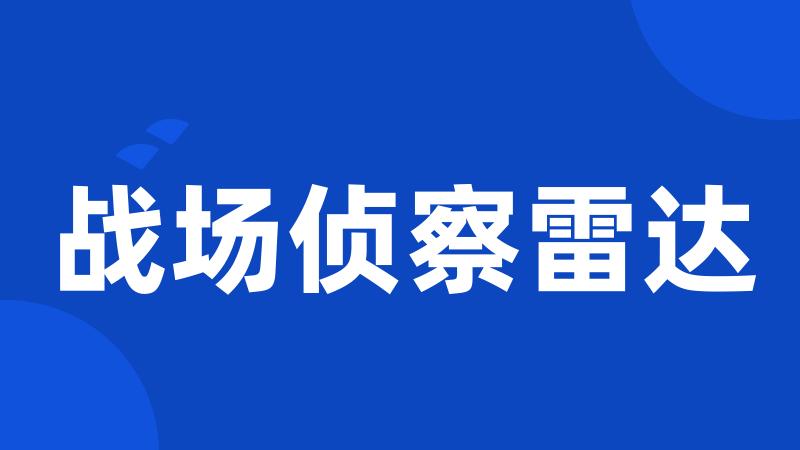 战场侦察雷达