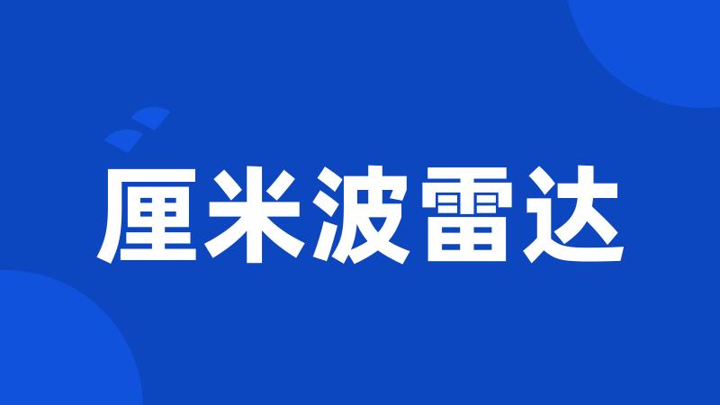 厘米波雷达