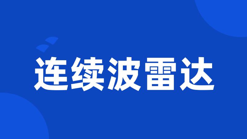 连续波雷达