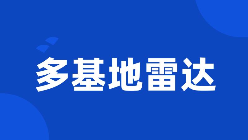 多基地雷达