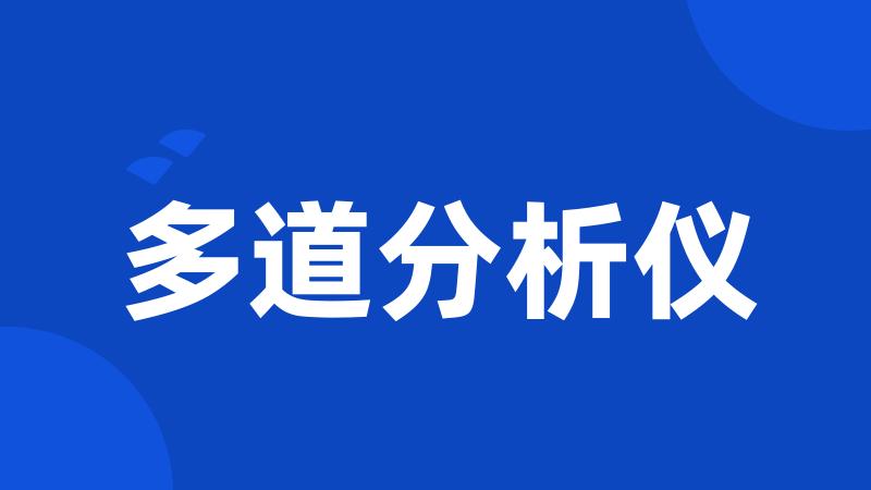 多道分析仪