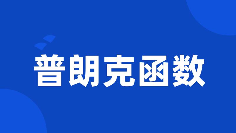 普朗克函数