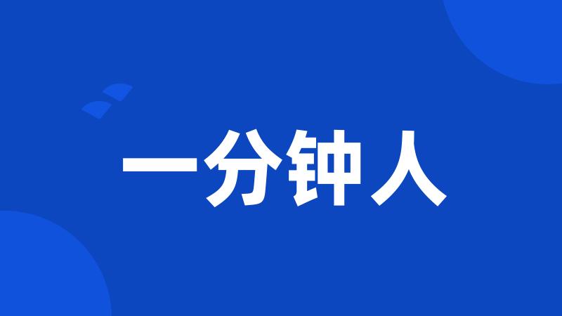 一分钟人