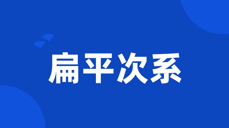 扁平次系