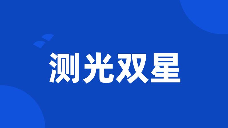 测光双星