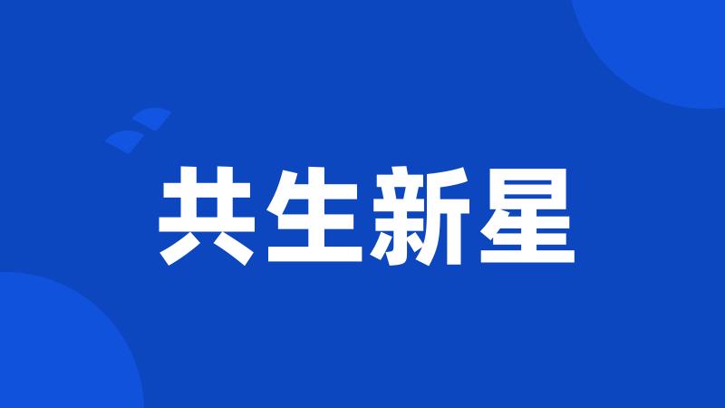 共生新星