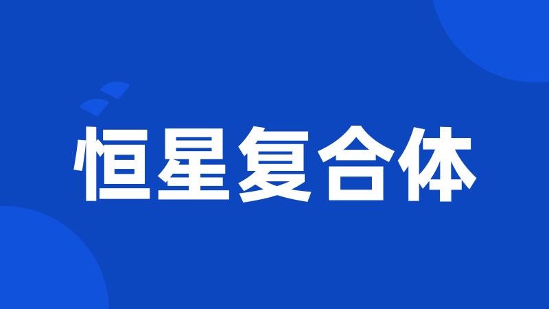 恒星复合体