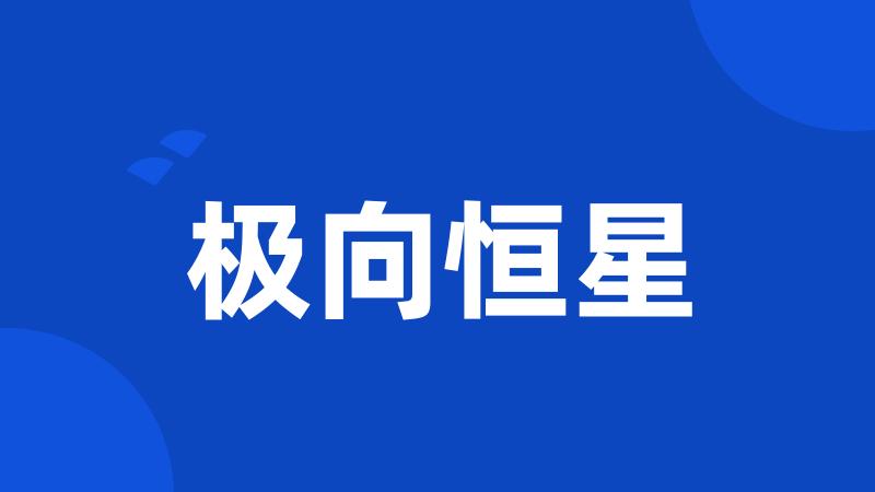 极向恒星