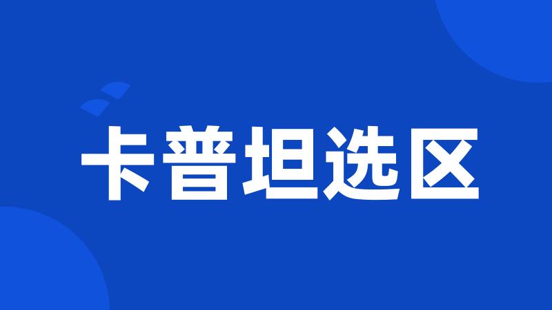卡普坦选区