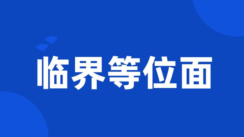 临界等位面