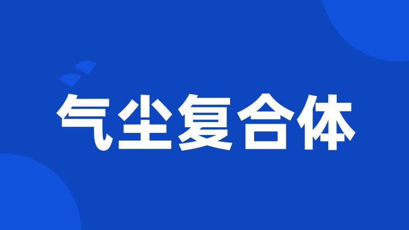 气尘复合体