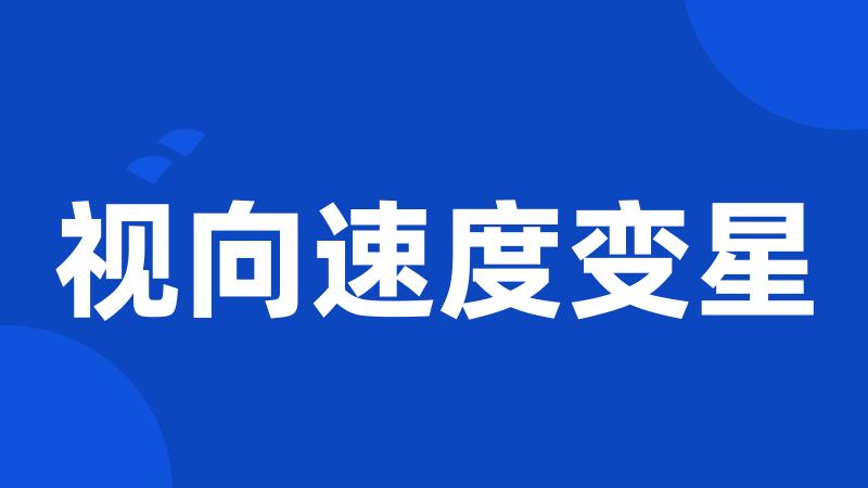 视向速度变星