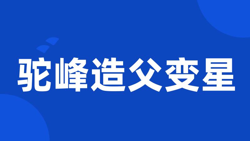 驼峰造父变星