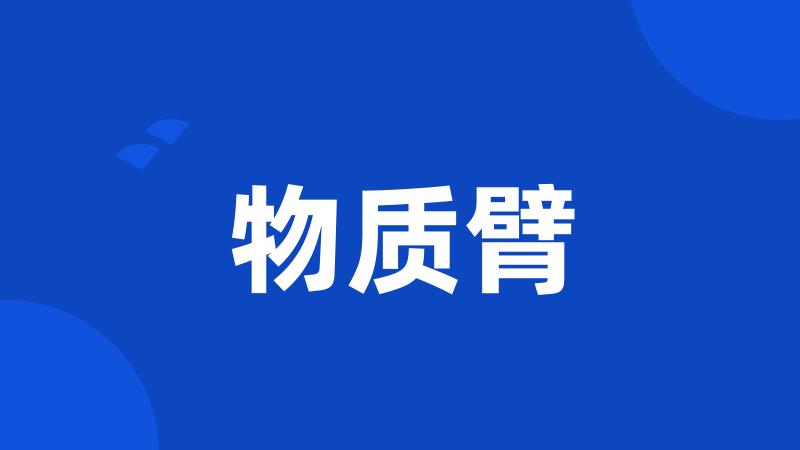 物质臂