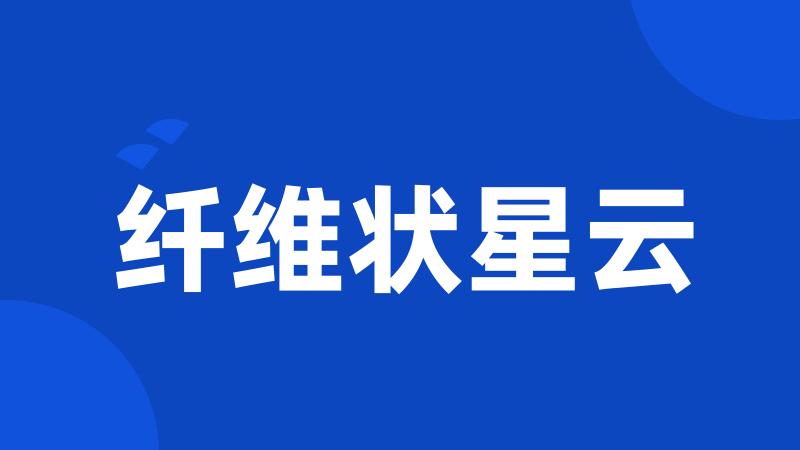 纤维状星云