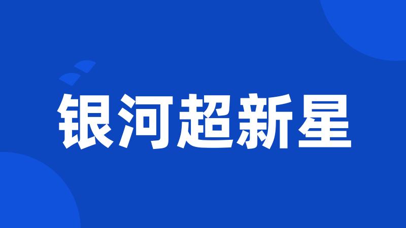 银河超新星