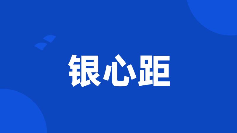 银心距