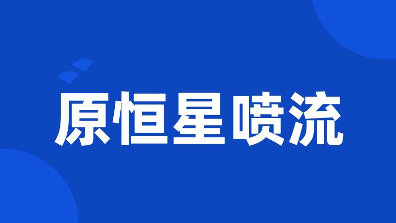 原恒星喷流